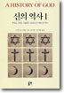 신의 역사 1