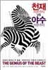 천재 자본주의 vs 야수 자본주의