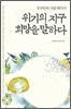 위기의 지구 희망을 말하다 (체험판)
