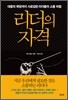 리더의 자격