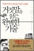 거짓말을 읽는 완벽한 기술