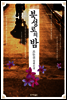 북성로의 밤