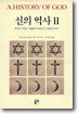 신의 역사 2