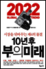 10년 후 부의 미래