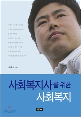 사회복지사를 위한 사회복지