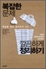 복잡한 문제 깔끔하게 정리하기