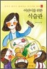 어린이를 위한 식습관