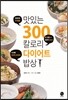 맛있는 300칼로리 다이어트 밥상