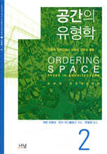 공간의 유형학 2