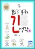 짧은 동화 긴 생각 5
