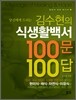 김수현의 식생활백서 100문 100답