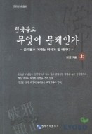 한국불교 무엇이 문제인가 -상.하 