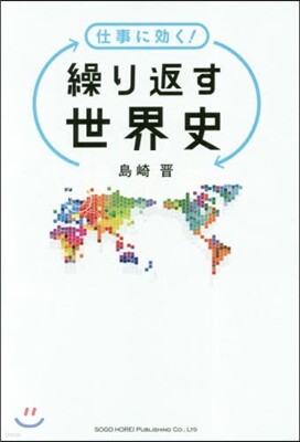 仕事に效く! 繰り返す世界史