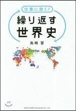 仕事に效く! 繰り返す世界史