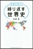 仕事に效く! 繰り返す世界史