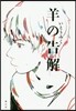 羊の告解