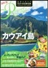 地球の步き方 リゾ-トスタイル(04)カウアイ島 2019~2020
