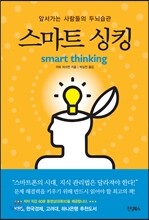 스마트 싱킹