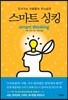 스마트 싱킹