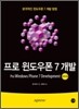 프로 윈도우폰 7 개발