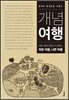 개념여행