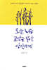 오늘 처음 교단을 밟을 당신에게