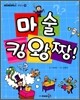 마술 킹왕짱