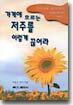 가계에 흐르는 저주를 이렇게 끊어라