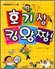 호기심 킹왕짱