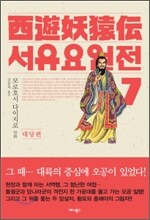서유요원전 대당편 7