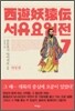 서유요원전 대당편 7