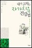 내가 고치는 자가치유 건강법 (체험판)