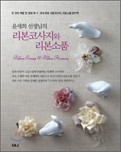 윤세희 선생님의 리본코사지와 리본소품