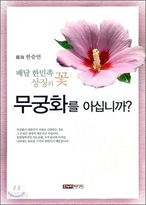 무궁화를 아십니까?