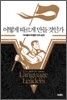 어떻게 따르게 만들 것인가