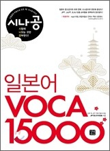 시나공 일본어 보카 VOCA 15000