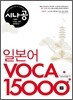 시나공 일본어 보카 VOCA 15000