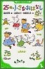 25の小さなおはなし