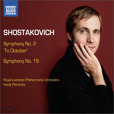 Vasily Petrenko 쇼스타코비치: 교향곡 2번 &#39;10월에 바치는 노래&#39;, 15번 (Shostakovich: Symphony No.2 &#39;To October&#39;, No.15)