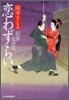 劍客太平記(4)戀わずらい