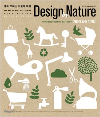 좋아 보이는 것들의 비밀 Design by nature 디자인 바이 네이쳐