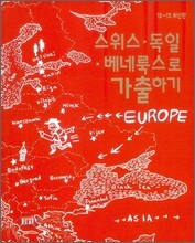 스위스·독일·베네룩스로 가출하기