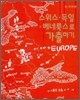 스위스·독일·베네룩스로 가출하기
