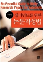 샐러던트를 위한 논문작성법