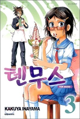 텐무스 3