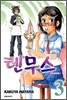 텐무스 3