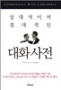 상대적이며 절대적인 대화사전