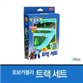 로보카폴리 플레이세트용 트랙세트