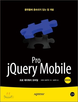 Pro jQuery Mobile 프로 제이쿼리 모바일
