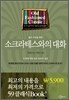 소크라테스와의 대화